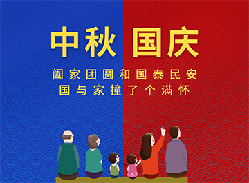 国庆节·中秋节|?月亮圆圆，好事连连！