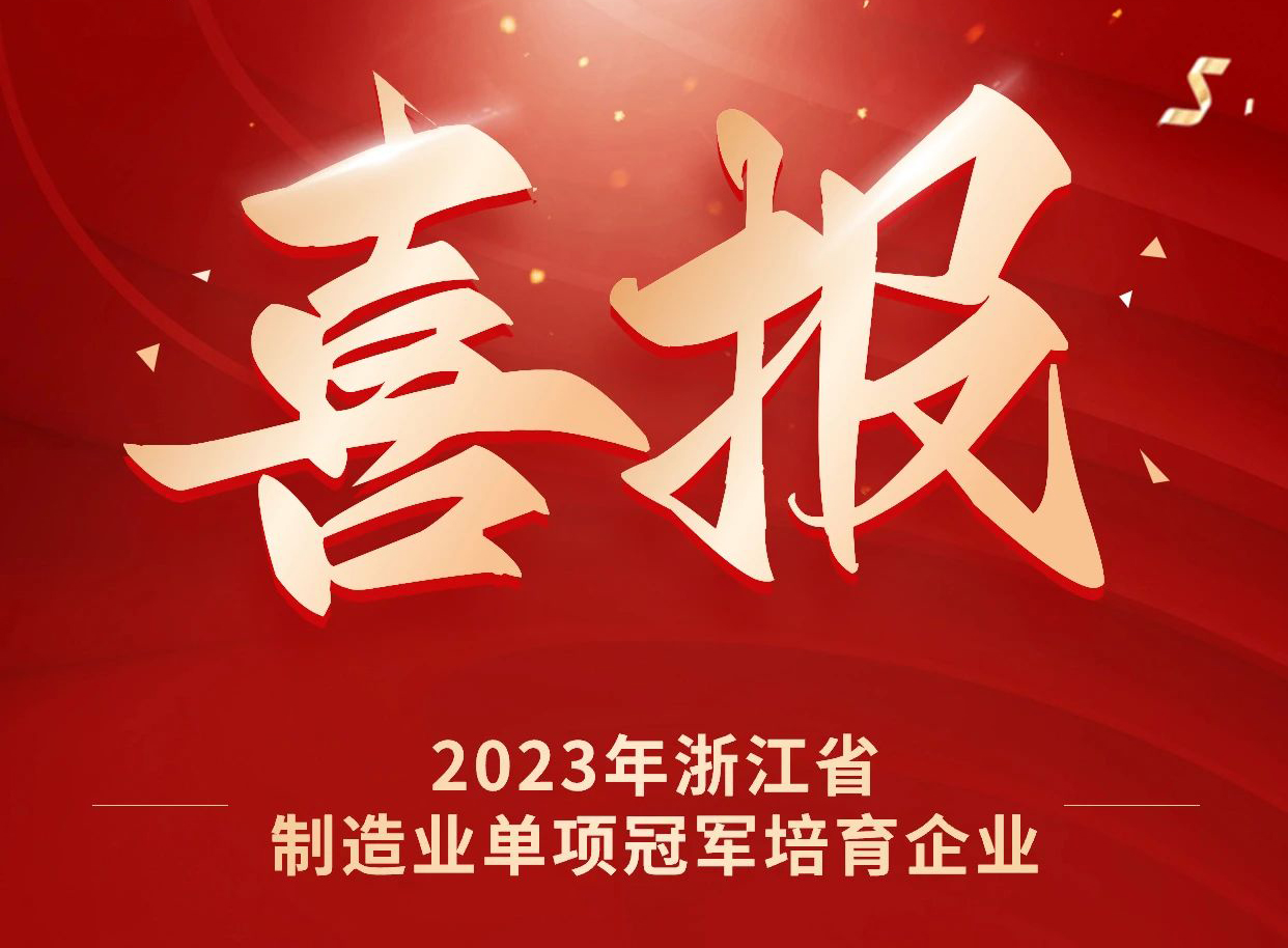 新利luck18荣获2023年浙江省制造业单项冠军培育企业